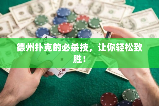 德州撲克的必殺技，讓你輕松致勝！