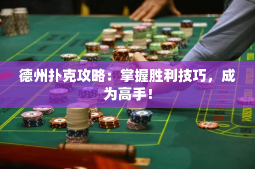 德州撲克攻略：掌握勝利技巧，成為高手！