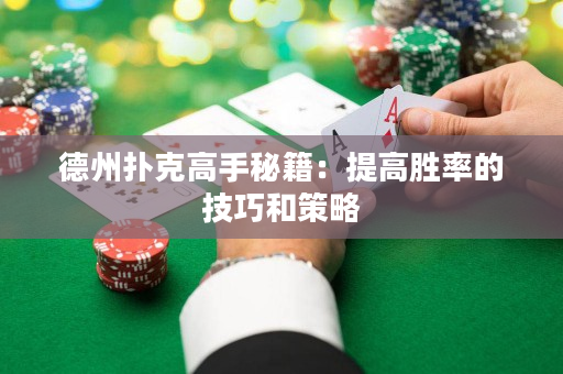 德州撲克高手秘籍：提高勝率的技巧和策略