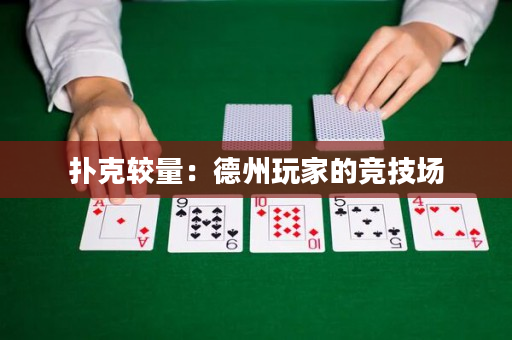 撲克較量：德州玩家的競技場