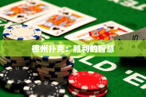 德州撲克：勝利的智慧