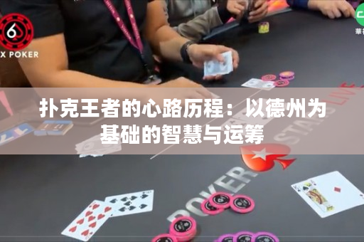 撲克王者的心路歷程：以德州為基礎(chǔ)的智慧與運(yùn)籌