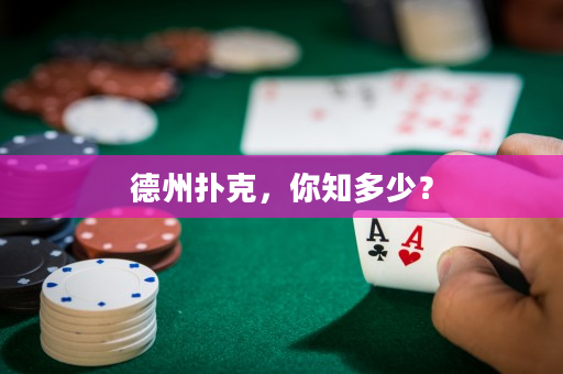 德州撲克，你知多少？