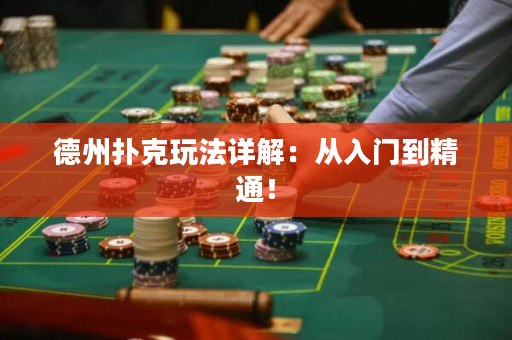 德州撲克玩法詳解：從入門到精通！