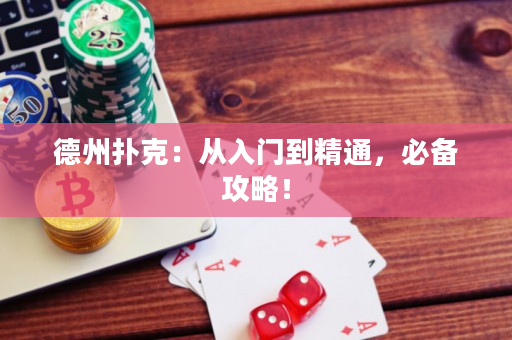 德州撲克：從入門到精通，必備攻略！