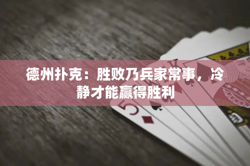 德州撲克：勝敗乃兵家常事，冷靜才能贏得勝利