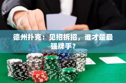 德州撲克：見招拆招，誰才是最強(qiáng)牌手？