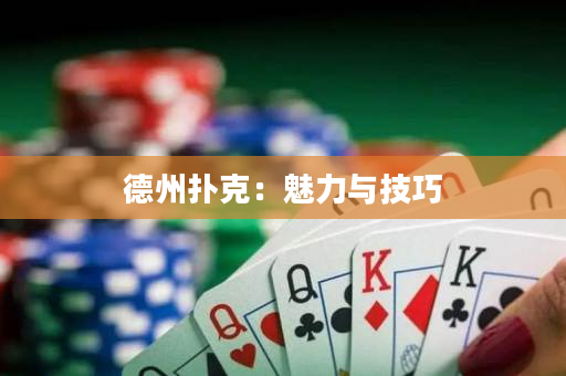 德州撲克：魅力與技巧