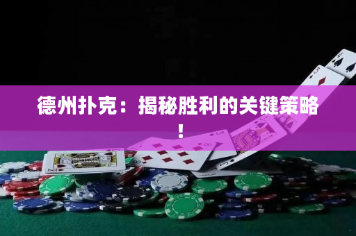 德州撲克：揭秘勝利的關鍵策略！