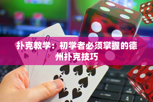 撲克教學：初學者必須掌握的德州撲克技巧