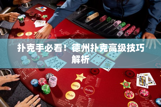 撲克手必看！德州撲克高級技巧解析