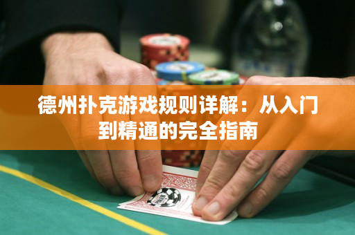 德州撲克游戲規(guī)則詳解：從入門到精通的完全指南