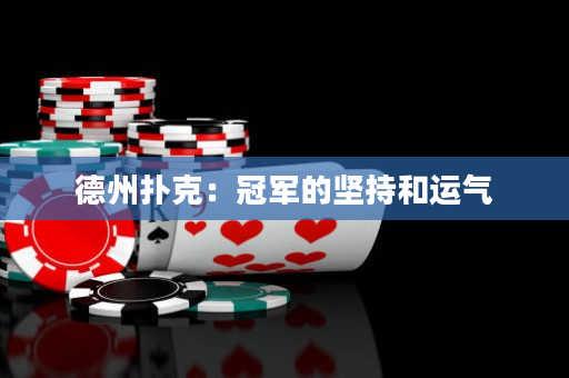德州撲克：冠軍的堅持和運氣