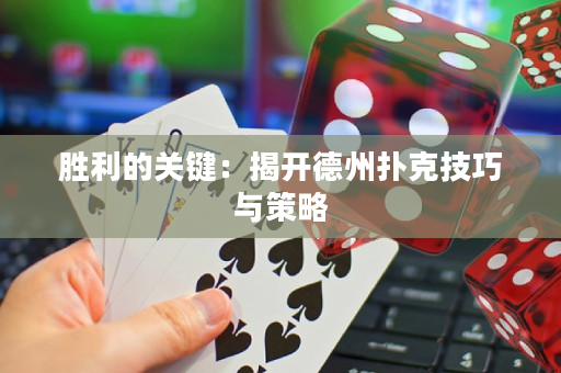 勝利的關鍵：揭開德州撲克技巧與策略