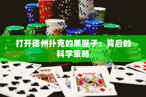 打開德州撲克的黑匣子：背后的科學策略