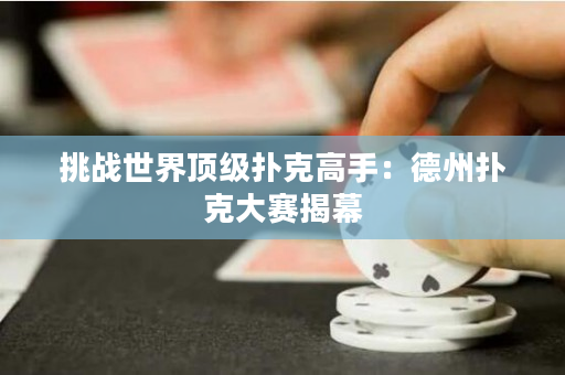 挑戰世界頂級撲克高手：德州撲克大賽揭幕