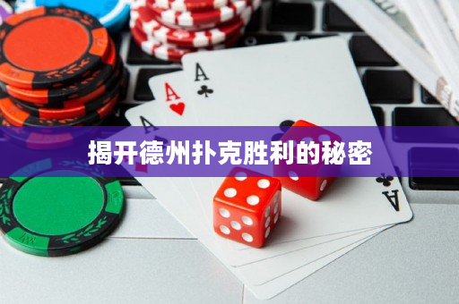 揭開德州撲克勝利的秘密