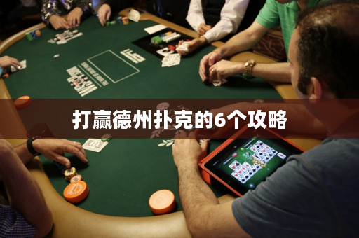 打贏德州撲克的6個(gè)攻略