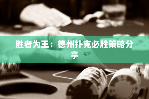 勝者為王：德州撲克必勝策略分享