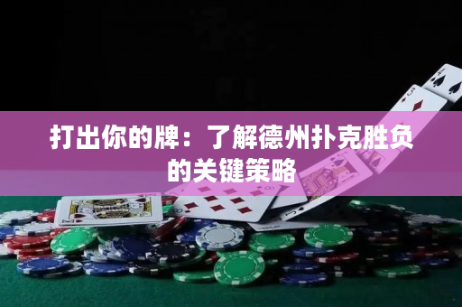 打出你的牌：了解德州撲克勝負的關鍵策略