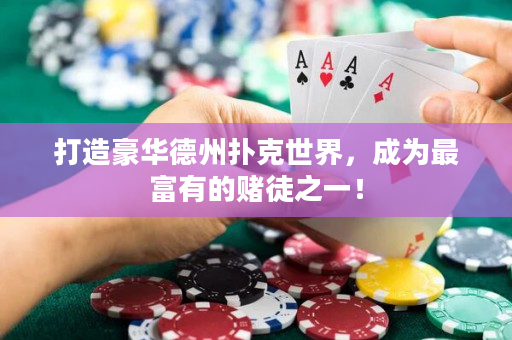 打造豪華德州撲克世界，成為最富有的賭徒之一！