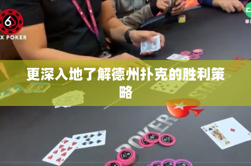 更深入地了解德州撲克的勝利策略