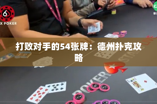 打敗對手的54張牌：德州撲克攻略