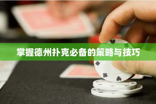 掌握德州撲克必備的策略與技巧