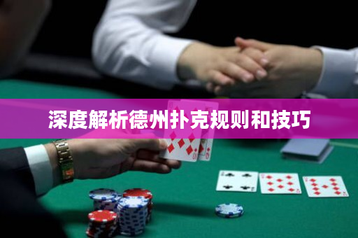 深度解析德州撲克規則和技巧
