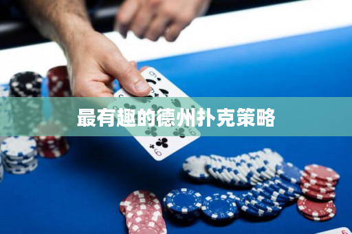 最有趣的德州撲克策略