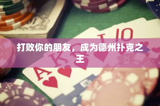 打敗你的朋友，成為德州撲克之王