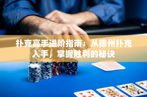 撲克高手進階指南：從德州撲克入手，掌握勝利的秘訣