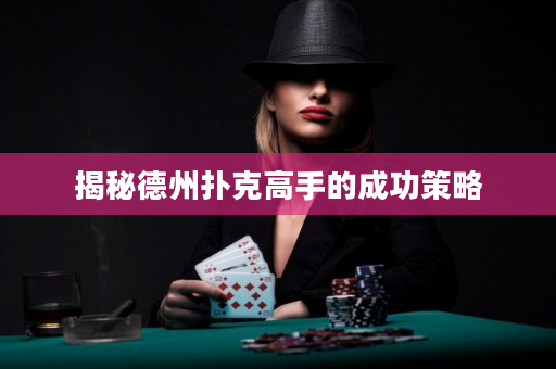 揭秘德州撲克高手的成功策略