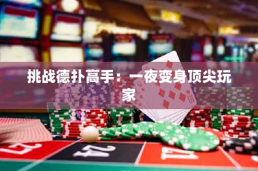 挑戰德撲高手：一夜變身頂尖玩家