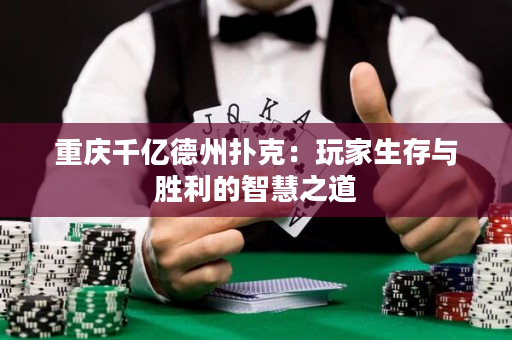 重慶千億德州撲克：玩家生存與勝利的智慧之道