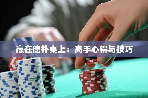 贏在德撲桌上：高手心得與技巧