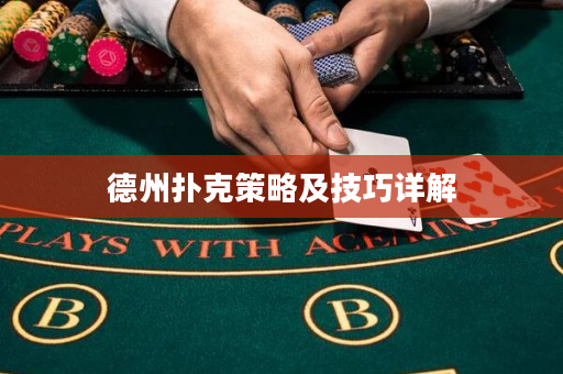 德州撲克策略及技巧詳解