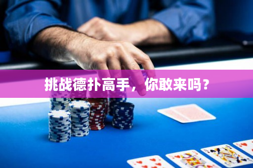 挑戰德撲高手，你敢來嗎？