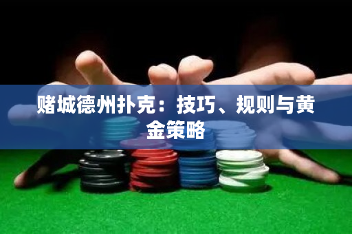 賭城德州撲克：技巧、規則與黃金策略