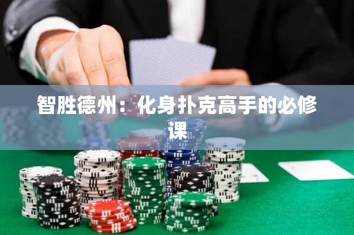 智勝德州：化身撲克高手的必修課