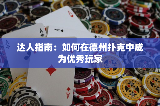 達人指南：如何在德州撲克中成為優(yōu)秀玩家