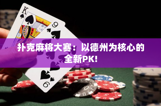 撲克麻將大賽：以德州為核心的全新PK!