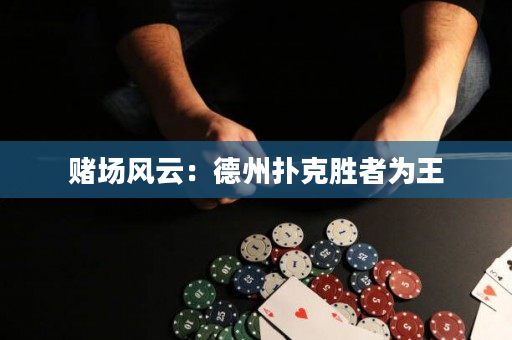 賭場風云：德州撲克勝者為王