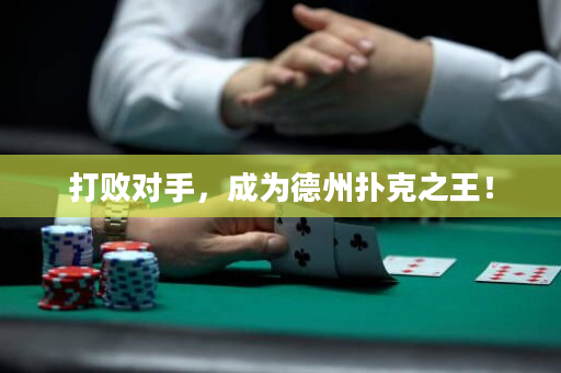 打敗對手，成為德州撲克之王！
