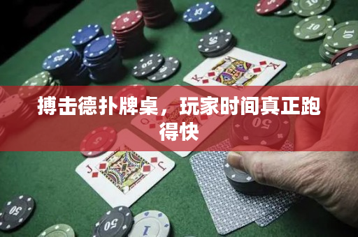 搏擊德撲牌桌，玩家時間真正跑得快