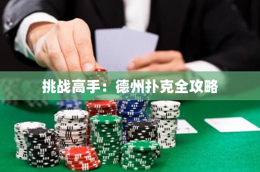 挑戰高手：德州撲克全攻略