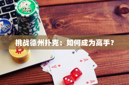 挑戰德州撲克：如何成為高手？