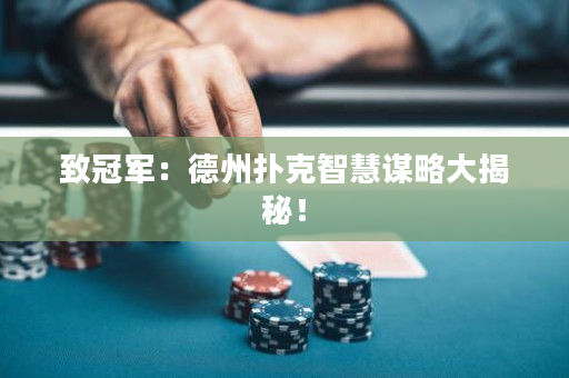 致冠軍：德州撲克智慧謀略大揭秘！
