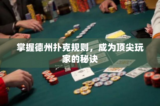 掌握德州撲克規則，成為頂尖玩家的秘訣