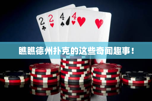 瞧瞧德州撲克的這些奇聞趣事！
